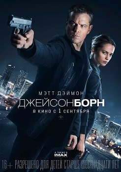 Постер Джейсон Борн (2016)