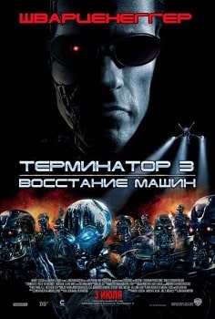 Постер Терминатор 3: Восстание машин