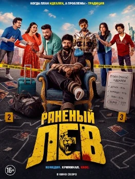 Постер Раненый лев (2026)