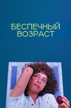 Постер Беспечный возраст (2025)