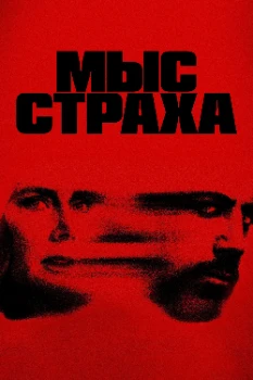 Постер Мыс страха (2026)