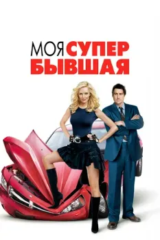 Постер Моя супер-бывшая (2006)