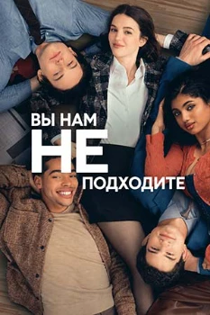Вы нам не подходите (2026) Вы нам не подходите (2026)