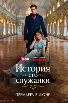 Постер История его служанки (2026)