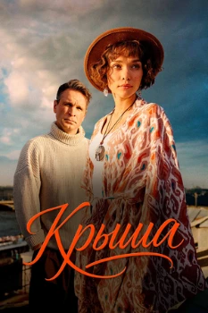 Постер Крыша (2025)