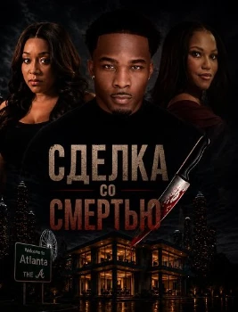 Постер Сделка со смертью (2026)