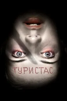 Постер Туристас (2006)