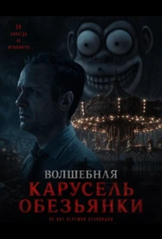 Постер Волшебная карусель обезьянки (2025)