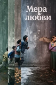Постер Мера любви (2025)
