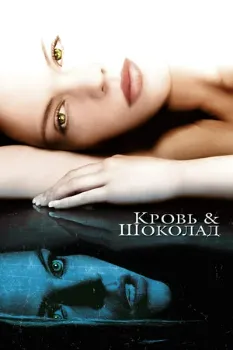 Постер Кровь и шоколад (2006)