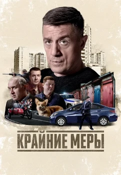 Постер Крайние меры (2026)