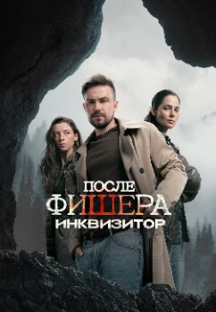 Постер Фишер 3 сезон