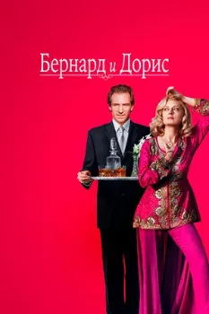 Постер Бернард и Дорис (2006)