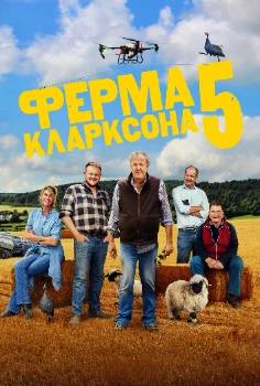 Постер Ферма Кларксона 5 сезон