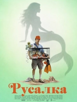 Постер Русалка (2025)