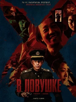 Постер В ловушке (Da feng sha) (2025)