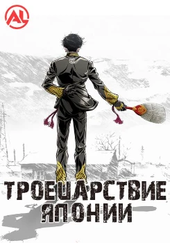 Постер Троецарствие Японии (2026)