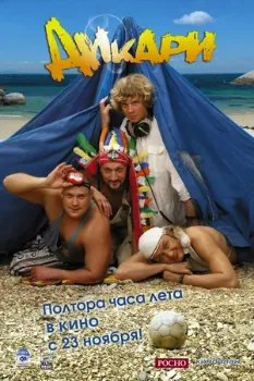 Постер Дикари (2006)