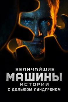 Постер Величайшие машины истории с Дольфом Лундгреном (2026)