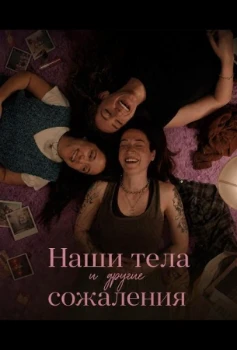 Постер Наши тела и другие сожаления (2026)
