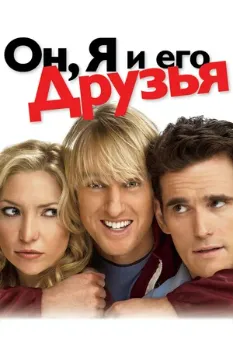 Постер Он, я и его друзья (2006)