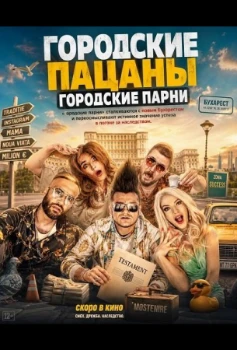 Постер Городские пацаны: Городские парни (2026)