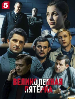 Постер Великолепная пятерка 8 сезон