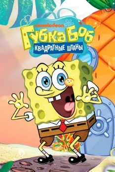 Постер Губка Боб Квадратные Штаны 17 сезон