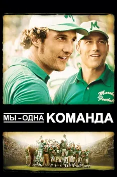 Постер Мы – одна команда (2006)