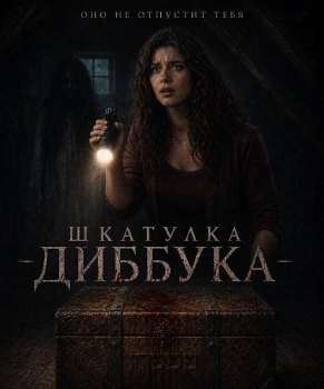 Постер Шкатулка Диббука (2026)