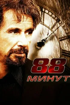 Постер 88 минут (2006)