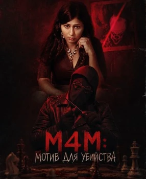 Постер M4M: Мотив для убийства (2026)