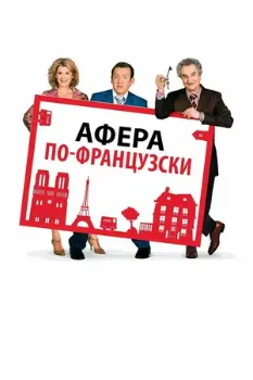 Постер Афера по-французски (2006)