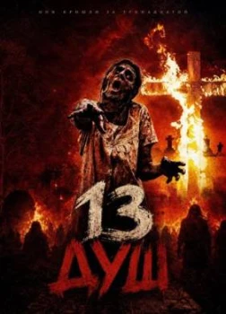 Постер 13 душ (2026)