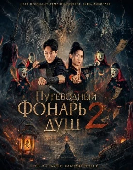 Постер Путеводный фонарь душ 2 (2026)