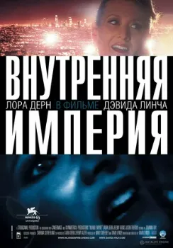 Постер Внутренняя империя (2006)