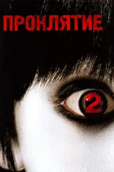 Постер Проклятие 2 (2006)