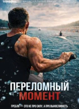 Постер Переломный момент (2025)