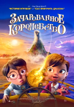 Постер Зачарованное королевство (2026)