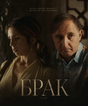 Постер Брак (2026)