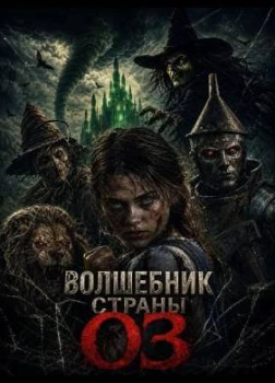 Постер Волшебник страны Оз (2026)