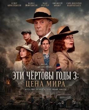 Постер Эти чёртовы годы 3: Цена мира (2026)