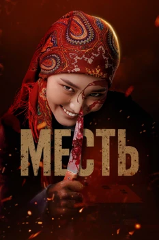 Постер Месть (2025)