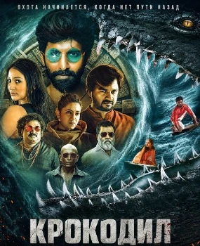 Постер Крокодил (2026)