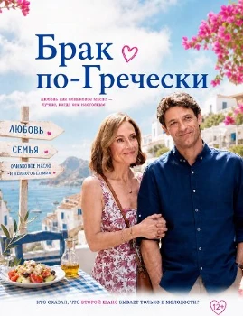 Постер Брак по-гречески (2026)
