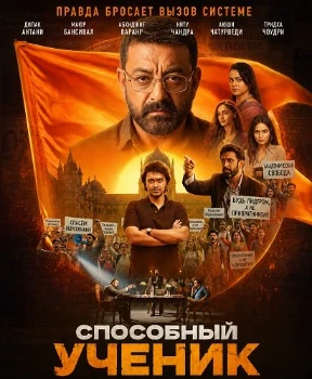 Постер Способный ученик (2026)