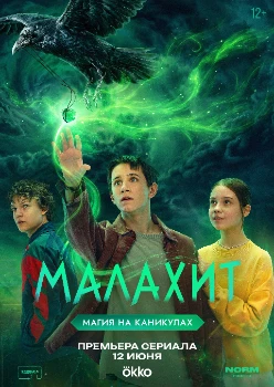 Постер Малахит (2026)
