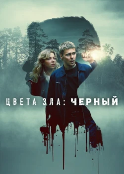 Постер Цвета зла: Чёрный (2026)