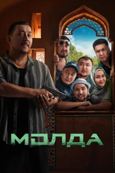 Постер Молда (2025)