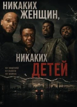 Постер Никаких женщин, никаких детей (2026)